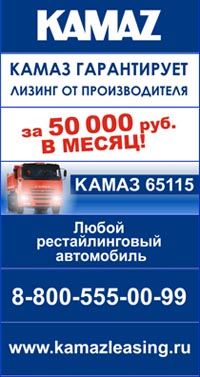 КАМАЗ - Лизинг от производителя