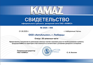 Свидетельство официального субъекта дилерской сети ПАО КАМАЗ