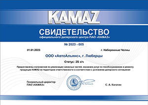 Свидетельство официального дилерского центра ПАО КАМАЗ
