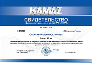 Свидетельство официального дилерского центра ПАО КАМАЗ