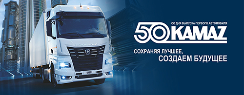 50 лет со дня выпуска первого автомобиля КАМАЗ