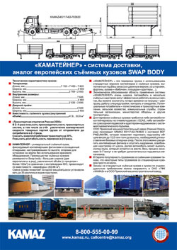 «КАМАТЕЙНЕР» - система доставки, аналог европейских съёмных кузовов SWAP BODY
