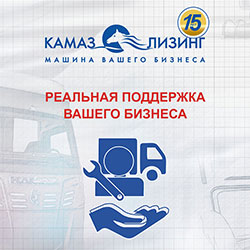 «КАМАЗ-ЛИЗИНГ» предлагает новый продукт для дилеров