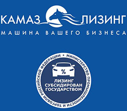 «КАМАЗ-ЛИЗИНГ» возобновил прием заявок по госпрограмме