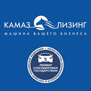 Автотехника КАМАЗ на условиях льготного лизинга