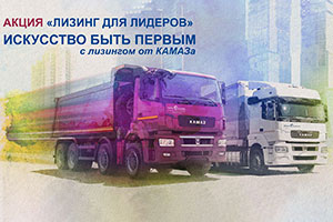 Итоги акционной программы «Лизинг для лидеров»
