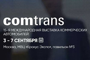 «КАМАЗ» готовит юбилейную экспозицию на «COMTRANS 2019»