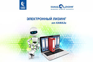 Первые итоги «Электронного лизинга» от «КАМАЗа»