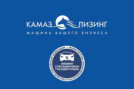 «КАМАЗ-ЛИЗИНГ» начал приём заявок по госпрограмме «Льготный лизинг»