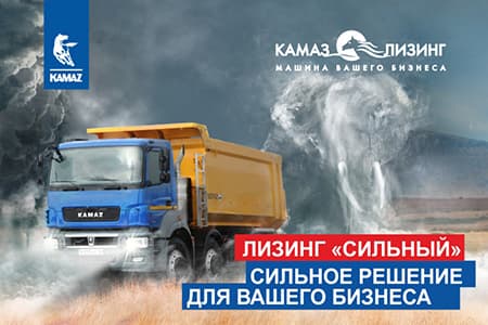 Продукт «Сильный»: самосвалы КАМАЗ от «КАМАЗ-ЛИЗИНГа»