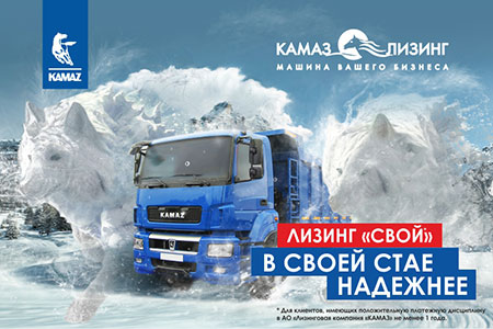 Продукт «КАМАЗ-ЛИЗИНГ» для «своих»