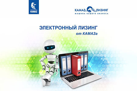 «Электронному лизингу» Лизинговой компании «КАМАЗ» исполнилось три года