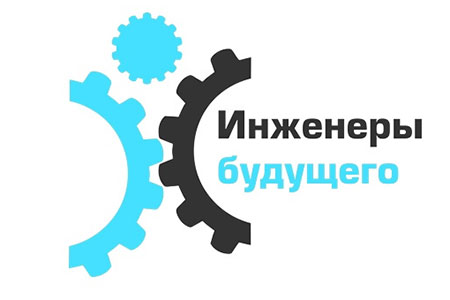 «КАМАЗ» на форуме «Инженеры будущего»