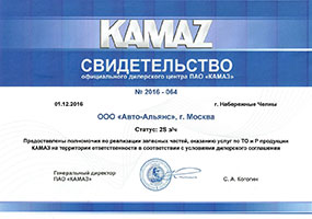 Свидетельство официального дилерского центра ПАО «КАМАЗ»