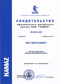 Свидетельство официального дилера ОАО КАМАЗ на 2010 год