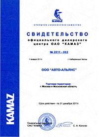 Свидетельство официального дилера ОАО КАМАЗ на 2011 год