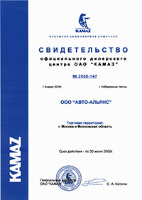 Свидетельство официального дилера ОАО КАМАЗ на 2009 год (первое полугодие)