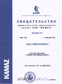 Свидетельство официального дилера ОАО КАМАЗ на 2009 год (второе полугодие)