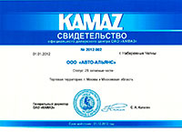 Свидетельство официального дилера ОАО КАМАЗ на 2012 год