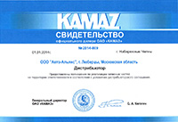 Свидетельство официального дилера ПАО КАМАЗ на 2014 год