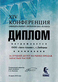 Диплом ОАО КАМАЗ - XIV конференция официальных дилеров КАМАЗ